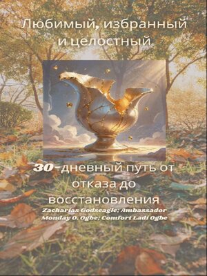 cover image of Любимый, избранный и целостный-- 30-дневный путь от отказа до восстановления